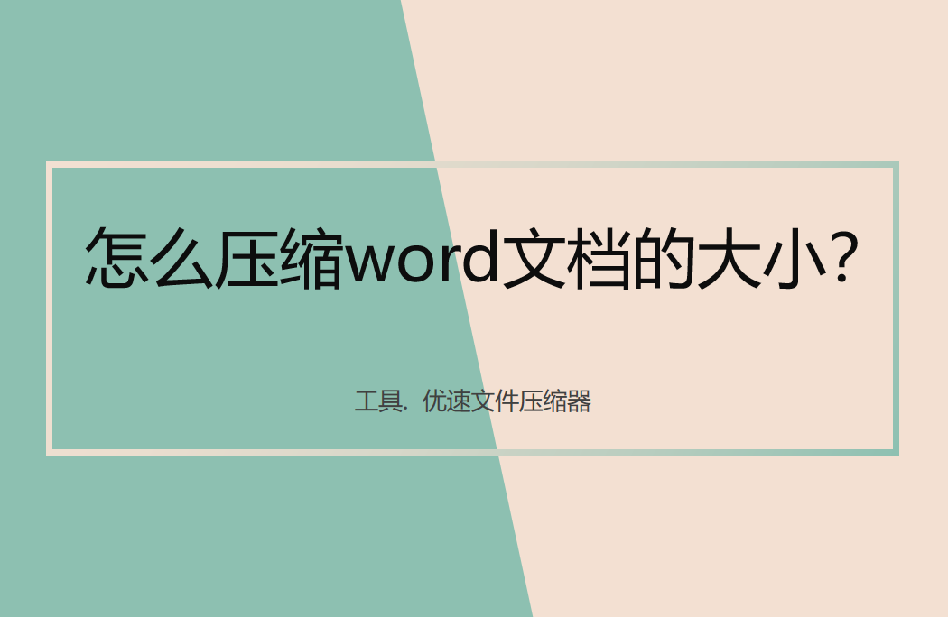 怎么压缩word文档的大小？