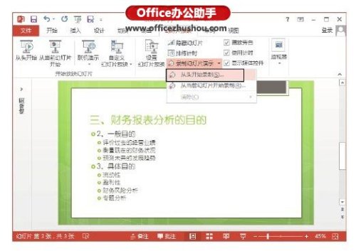 PowerPoint 2013幻灯片怎么录制旁白