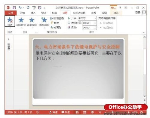 PowerPoint 2013幻灯片中为对象添加动画效果