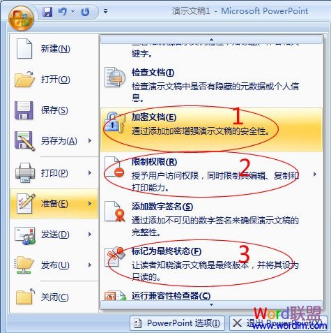 如何给PowerPoint2007加密及权限设置