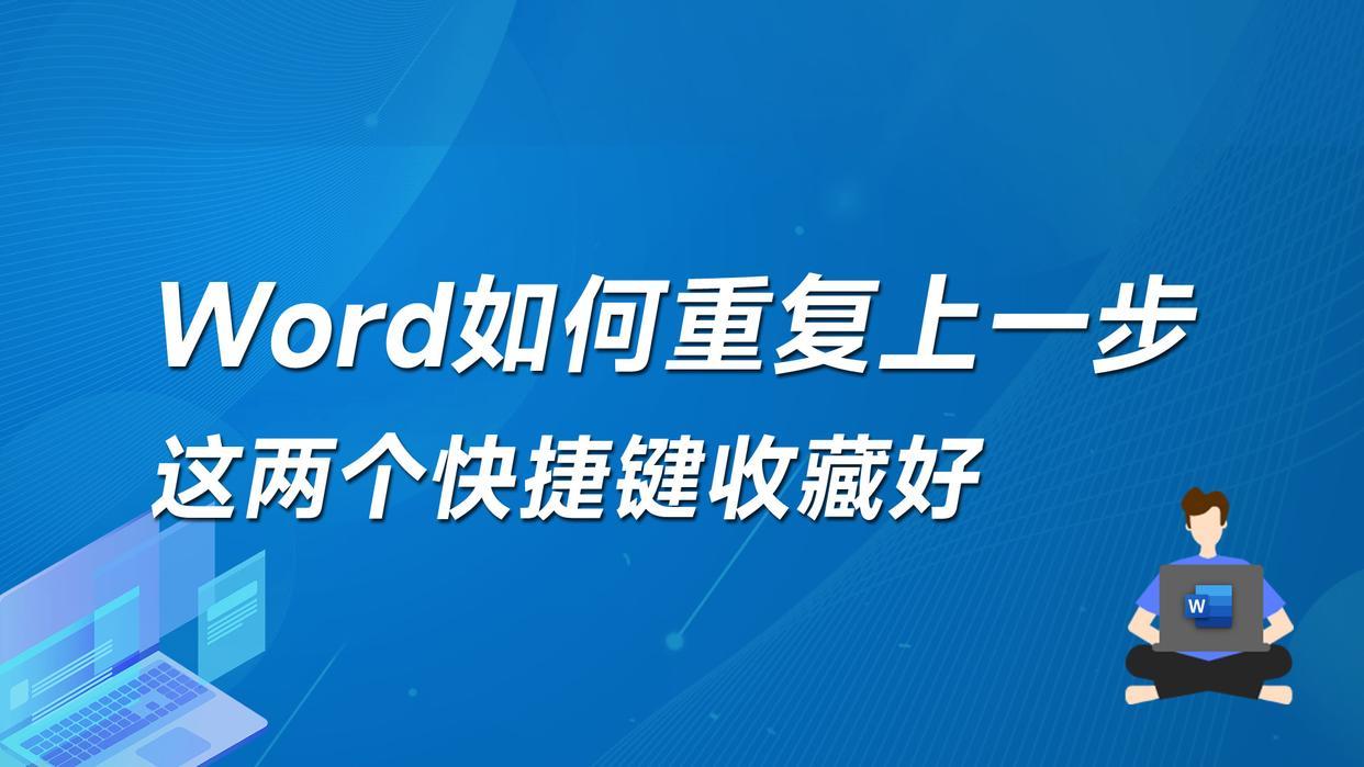 Word如何重复上一次操作？这两个快捷键收藏好！