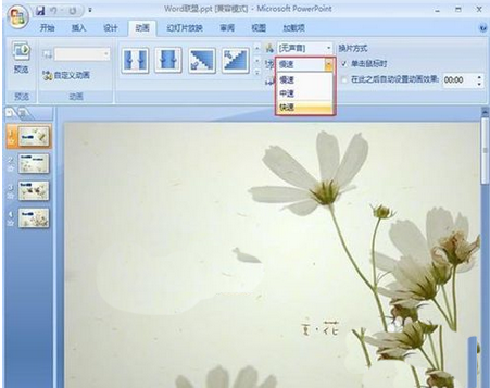 powerpoint2007如何设置图片的切换效果