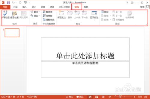 PowerPoint2013菜单选项卡有哪些功能