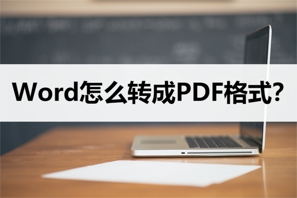 Word怎么转换成PDF格式？这三种方法教你如何转换