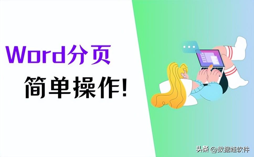 Word怎么分页，提高效率就靠这3种方法！