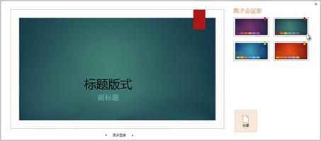 PowerPoint2013:幻灯片应用颜色和设计主题