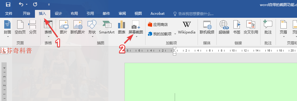 被很多人忽视的(Microsoft office) Word自带强大截图功能