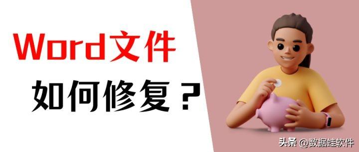 word文件损坏打不开如何修复？文件丢失怎么办？