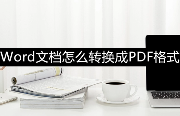 word该如何转pdf-3个实用的方法