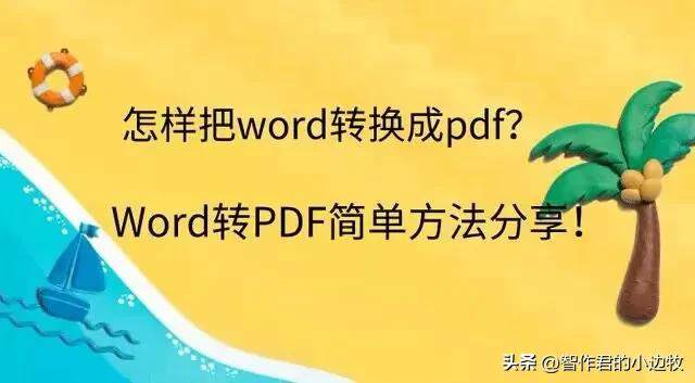 word文档转pdf怎么转？