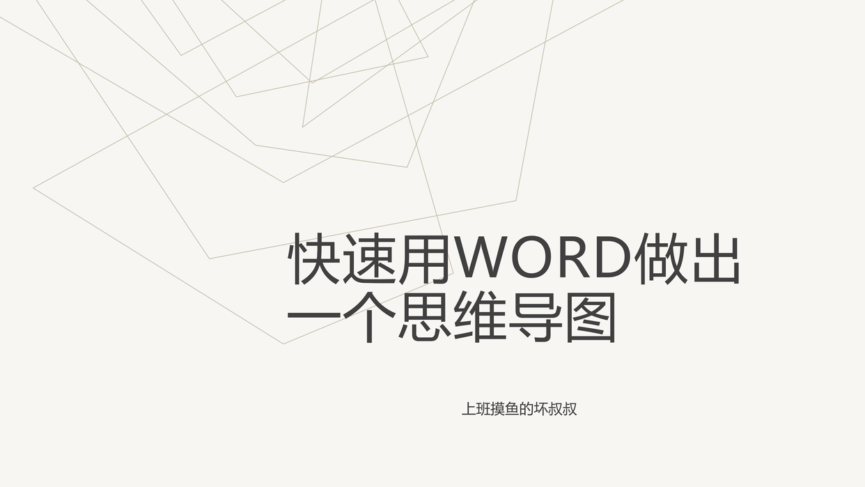 快速用Word做出一个流程图