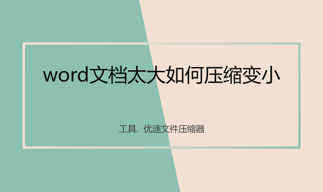 word文档太大如何压缩变小，3个压缩方法都简单