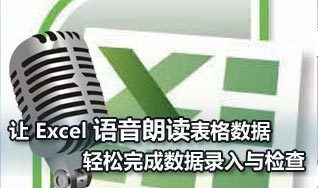 如何设置Excel语音朗读表格数据