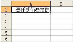 excel中如何把数字变成大写