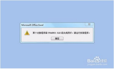 Excel打开vbaen32.olb损坏或丢失怎么办