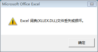 excel 2010 词典文件丢失或损坏怎么办