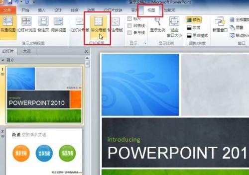 PowerPoint 2010 如何打印幻灯片讲义