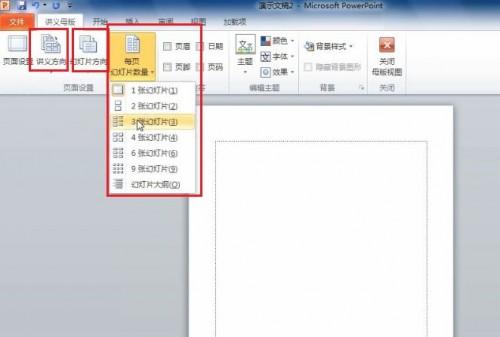 PowerPoint 2010 如何打印幻灯片讲义