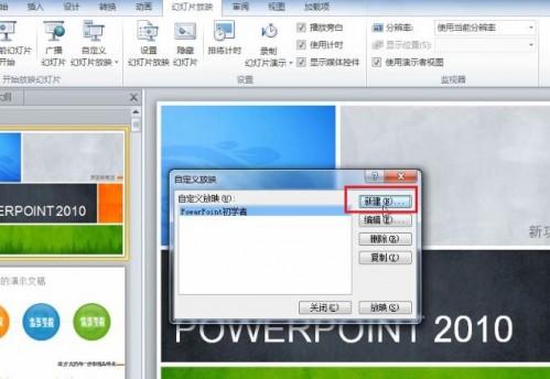 PowerPoint 2010 如何根据不同场景自定义幻灯片的放映