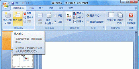 PowerPoint 2007自定义专用的版式