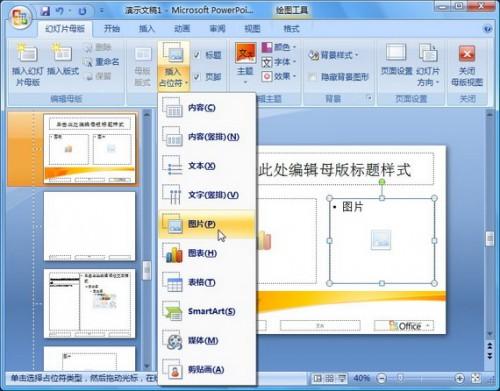 PowerPoint 2007自定义专用的版式