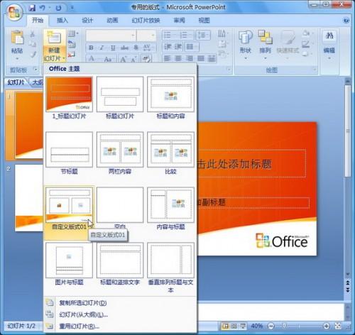 PowerPoint 2007自定义专用的版式