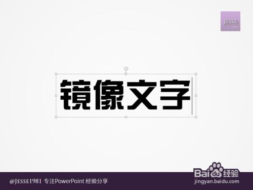 PowerPoint如何制作左右镜像文字