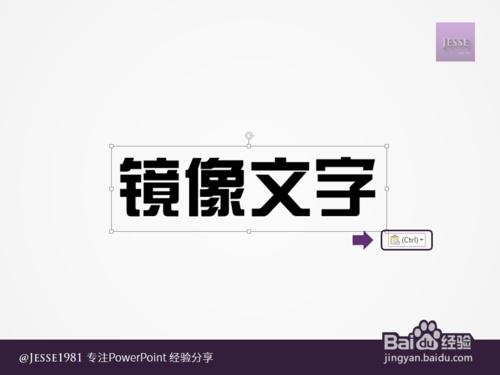 PowerPoint如何制作左右镜像文字