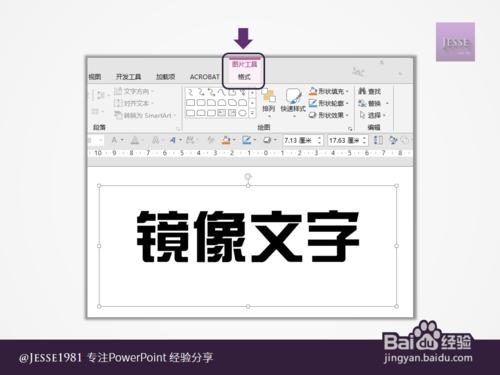 PowerPoint如何制作左右镜像文字