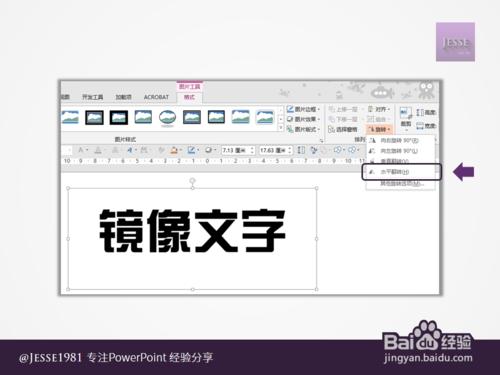 PowerPoint如何制作左右镜像文字