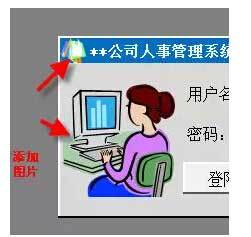 使用Excel中画一个登陆窗口的方法是什么?