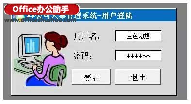 使用Excel中画一个登陆窗口的方法是什么?