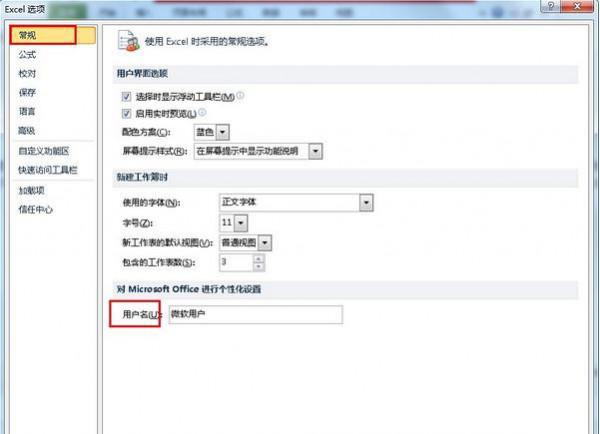 Excel如何修改默认用户名