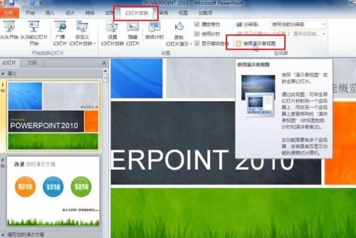 PowerPoint 2010 如何在演讲中看到自己的备注信息