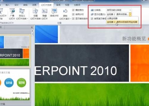 PowerPoint 2010 如何在演讲中看到自己的备注信息