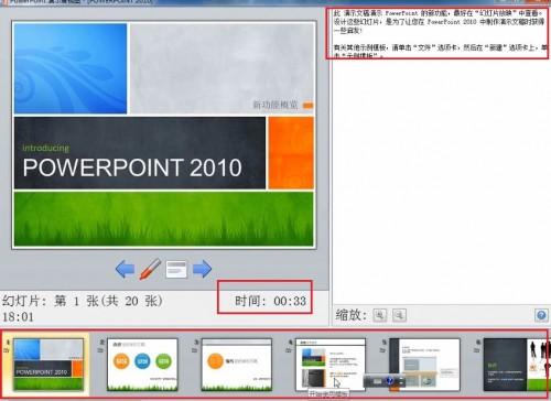 PowerPoint 2010 如何在演讲中看到自己的备注信息