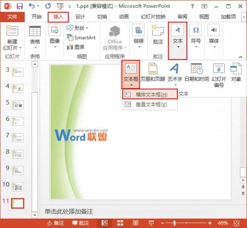 如何在PowerPoint2013中添加文本框和设置文本