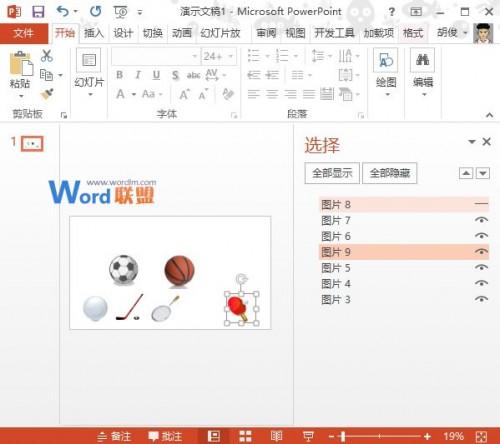 轻松选择PowerPoint2013幻灯片中的对象元素