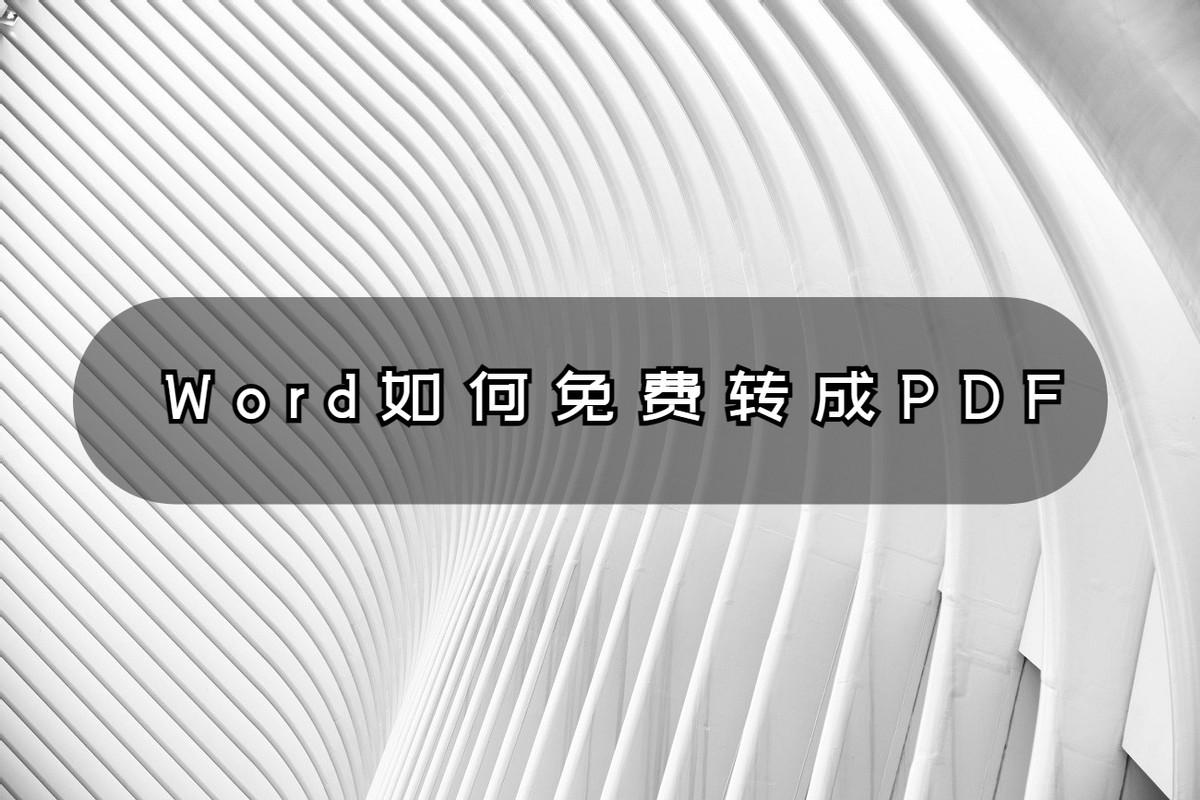 Word如何免费转成PDF？亲测好用的妙招