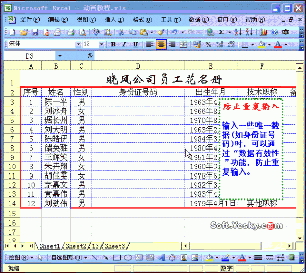 Excel2003防止重复录入数据技巧