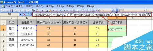 在excel中如何计算周岁.虚岁以及实际年龄?