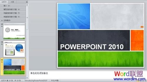 了解并合理使用PowerPoint2010中的