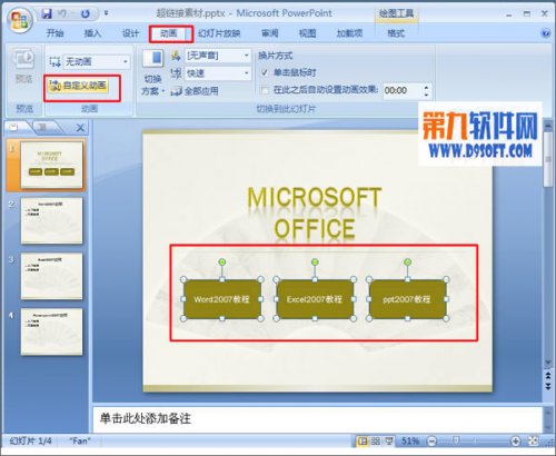 PowerPoint中怎样设置多对象使用同一效果