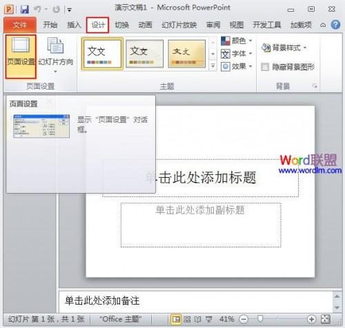 处理PowerPoint2010播放时无法全屏