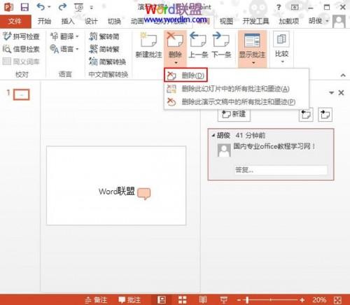 PowerPoint2013中删除插入的批注信息