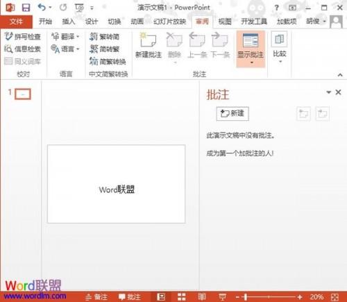 PowerPoint2013中删除插入的批注信息