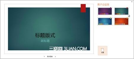 向PowerPoint2013幻灯片应用颜色和设计主题