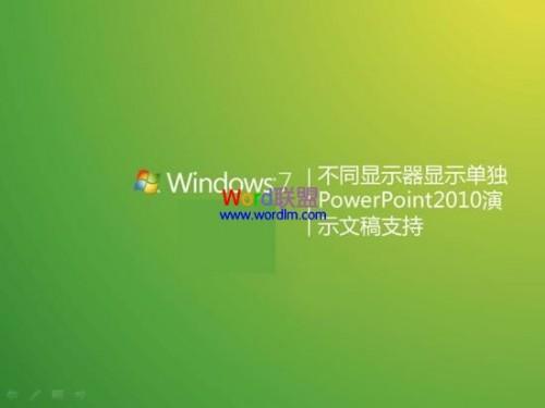 PowerPoint2010双屏显示的方法汇总