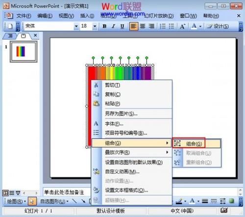 在PowerPoint2003中绘制七色彩虹条形图