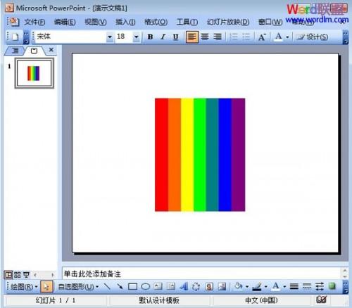 在PowerPoint2003中绘制七色彩虹条形图